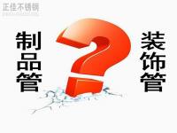 不銹鋼裝飾管和制品管有什么區(qū)別？