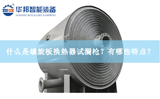 什么是螺旋板換熱器試漏槍？有哪些特點(diǎn)？